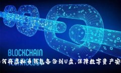 如何将虚拟币钱包备份到