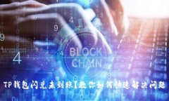 TP钱包闪兑未到账？教你如