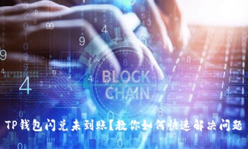 TP钱包闪兑未到账？教你如何快速解决问题