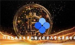 : TP钱包无法交易的解决方