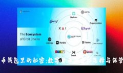 比特币钱包里的秘密：数