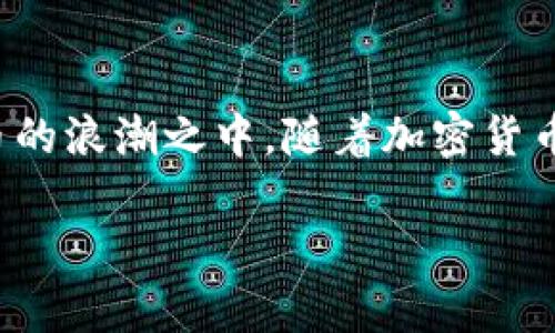 在TP钱包中，用户可以通过多种方式管理和兑换各种数字货币，包括BNB和SHIB。为了帮助你更好地理解如何将BNB兑换为SHIB，我将详细介绍整个过程，以及涉及的主要因素。

什么是TP钱包？
TP钱包是一款广受欢迎的数字货币钱包，支持多种币种的存储、转账和交易。它允许用户以安全便捷的方式管理加密资产，特别适合那些希望参与各种区块链生态系统或对不同币种进行交易的用户。TP钱包的界面友好，提供了简单直观的操作流程，使得即便是新手用户也能快速上手。

BNB与SHIB介绍
在开始兑换之前，了解这两种数字货币是十分必要的。BNB（币安币）是由币安交易所发行的一种原生代币，最初是为降低交易费用而创建的，但目前已在多个区块链生态系统中获得广泛应用。而SHIB（柴犬币）是一种基于以太坊的模因币，因其社区驱动和极低的交易价格而迅速受到关注，吸引了大量投资者和交易者。

如何在TP钱包中兑换BNB为SHIB
步骤如下：
ol
    li打开TP钱包应用，确保你的钱包余额中有足够的BNB。/li
    li在主界面，点击“兑换”或“交易”选项。/li
    li选择要兑换的币种，输入数量，选择BNB作为兑换源币种，SHIB作为目标币种。/li
    li确认兑换信息，查看兑换汇率和可能的手续费。/li
    li完成操作，稍等片刻，到账时间可能会因网络拥堵有所不同。/li
/ol
通过这样的步骤，用户可以顺利完成BNB和SHIB之间的兑换过程，多么令人振奋的一项操作啊！

注意事项
在进行BNB兑换SHIB之前，用户需要注意以下几点：
ul
    listrong汇率变动：/strong加密货币市场波动性较大，汇率在短时间内可能会快速变化，因此在确认兑换之前，请再次核对汇率。/li
    listrong手续费问题：/strong交易时会有一定的手续费，务必预留出足够的BNB以应对费用。/li
    listrong网络拥堵：/strong在高峰期，可能会受网络拥堵影响，导致交易确认时间延长。/li
/ul

总结
总的来说，TP钱包为用户提供了一种便捷的方式来兑换BNB和SHIB。掌握基本的操作步骤及注意事项后，你就可以顺利完成兑换，参与到加密货币的浪潮之中。随着加密货币的不断发展，未来可能会有更多的币种和交易方式等待着我们去探索和体验，这一切都充满了无限的可能性！让我们一同期待吧！

希望这些内容能帮助你更好地理解如何在TP钱包中进行BNB与SHIB的兑换，若还有其他问题或需求，欢迎随时联系！