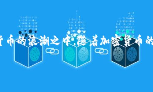在TP钱包中，用户可以通过多种方式管理和兑换各种数字货币，包括BNB和SHIB。为了帮助你更好地理解如何将BNB兑换为SHIB，我将详细介绍整个过程，以及涉及的主要因素。

什么是TP钱包？
TP钱包是一款广受欢迎的数字货币钱包，支持多种币种的存储、转账和交易。它允许用户以安全便捷的方式管理加密资产，特别适合那些希望参与各种区块链生态系统或对不同币种进行交易的用户。TP钱包的界面友好，提供了简单直观的操作流程，使得即便是新手用户也能快速上手。

BNB与SHIB介绍
在开始兑换之前，了解这两种数字货币是十分必要的。BNB（币安币）是由币安交易所发行的一种原生代币，最初是为降低交易费用而创建的，但目前已在多个区块链生态系统中获得广泛应用。而SHIB（柴犬币）是一种基于以太坊的模因币，因其社区驱动和极低的交易价格而迅速受到关注，吸引了大量投资者和交易者。

如何在TP钱包中兑换BNB为SHIB
步骤如下：
ol
    li打开TP钱包应用，确保你的钱包余额中有足够的BNB。/li
    li在主界面，点击“兑换”或“交易”选项。/li
    li选择要兑换的币种，输入数量，选择BNB作为兑换源币种，SHIB作为目标币种。/li
    li确认兑换信息，查看兑换汇率和可能的手续费。/li
    li完成操作，稍等片刻，到账时间可能会因网络拥堵有所不同。/li
/ol
通过这样的步骤，用户可以顺利完成BNB和SHIB之间的兑换过程，多么令人振奋的一项操作啊！

注意事项
在进行BNB兑换SHIB之前，用户需要注意以下几点：
ul
    listrong汇率变动：/strong加密货币市场波动性较大，汇率在短时间内可能会快速变化，因此在确认兑换之前，请再次核对汇率。/li
    listrong手续费问题：/strong交易时会有一定的手续费，务必预留出足够的BNB以应对费用。/li
    listrong网络拥堵：/strong在高峰期，可能会受网络拥堵影响，导致交易确认时间延长。/li
/ul

总结
总的来说，TP钱包为用户提供了一种便捷的方式来兑换BNB和SHIB。掌握基本的操作步骤及注意事项后，你就可以顺利完成兑换，参与到加密货币的浪潮之中。随着加密货币的不断发展，未来可能会有更多的币种和交易方式等待着我们去探索和体验，这一切都充满了无限的可能性！让我们一同期待吧！

希望这些内容能帮助你更好地理解如何在TP钱包中进行BNB与SHIB的兑换，若还有其他问题或需求，欢迎随时联系！