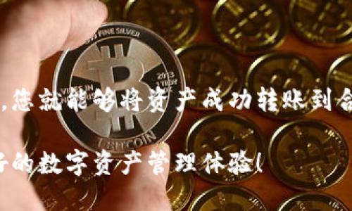 TP钱包与合约地址转账的可行性

在加密货币的日常交易中，钱包的使用频率异常频繁。TP钱包作为一款广受欢迎的数字资产钱包，因其操作简单、安全性高而受到用户的青睐。然而，当提到转账至合约地址时，很多用户心中或许会产生疑问：TP钱包可以转账到合约地址吗？在这篇文章中，我们将深入探讨这一问题，并带你了解关于TP钱包的更多信息。

什么是TP钱包？

TP钱包是一个功能强大的数字资产管理工具，支持多种区块链资产的存储和交易。它的推出旨在使用户能够简单快捷地管理他们的加密货币，并进行各种金融操作。从基本的币币交易，到复杂的合约交易，TP钱包都能提供相应的支持。

合约地址的理解

在深入转账功能之前，我们首先要理解什么是合约地址。合约地址是用来识别智能合约的地址，智能合约则是一种自执行的合同，其中合约条款被直接写入代码中。与普通钱包地址不同，合约地址会被用于指向特定的功能或服务，诸如去中心化交易所（DEX）、借贷平台等。

TP钱包是否支持转账到合约地址？

现在回到核心问题：TP钱包可以转账到合约地址吗？答案是肯定的！TP钱包能够将数字资产转账到合约地址，这使得用户可以方便地参与各种去中心化应用（dApp）的活动！这么来讲，很多用户在进行DeFi（去中心化金融）操作或参与链上游戏时，都需要将资产转账到特定的合约地址，TP钱包完全可以满足这个需求。

转账至合约地址的步骤

尽管可以进行转账，但具体的操作步骤同样至关重要。以下是使用TP钱包向合约地址转账的简单流程：

ol
li打开TP钱包：在设备上启动TP钱包应用，确保您的钱包已成功导入和创建。/li
li选择“转账”功能：在主界面找到并点击“转账”选项。/li
li输入合约地址：在收款地址栏中输入您希望转账的合约地址。请务必检查地址的准确性，合约地址是不可修改的！/li
li选择资产与金额：接下来，用户需选择要转账的资产类型（例如：ETH、USDT等），并输入转账金额。/li
li确认交易：仔细检查所有信息无误后，点击“确认”按钮进行转账。一旦确认，转账将被广播到区块链上！/li
li查看交易状态：交易过程完成后，您可以在TP钱包中查看交易的状态，以确保转账成功。/li
/ol

转账时的注意事项

在进行转账操作时，有一些注意事项是每位用户都应该了解的。例如，转账到合约地址可能与转账到普通钱包地址存在差异。尤其是一些合约在接收资金后会自动执行某些操作，因此用户需提前了解相关合约的运作机制，以防止资产损失！

此外，用户还需考虑网络费用。在进行转账时，TP钱包会收取一定的交易费用，通常以所使用的区块链的原生币支付（如ETH、BNB等）。在高峰期，网络费用会相对较高，建议用户在合适的时机进行转账，这样可以节省一定的费用。

合约地址的风险性

当然，转账至合约地址也伴随着一定的风险。与普通钱包的转账相比，合约地址的操作更为复杂一些。如果您错误地向合约地址发送资金，资产可能会无法找回！这意味着，在确认合约地址之前，务必仔细核对！多么令人振奋的是，一旦您对使用TP钱包的过程变得得心应手，参与各种合约和DeFi项目将会更加轻松！

总结

通过以上内容，我们可以明确地得出结论：TP钱包确实支持转账到合约地址，这为用户参与到多样化的去中心化应用提供了极大的便利。只需简单的几步，您就能够将资产成功转账到合约地址，并享受区块链带来的无数机会！同时，我们也希望每位用户在进行相关操作时能够保持谨慎，充分了解合约的性质与可能的风险，确保资产安全！

数字货币的未来充满变数，但只要我们认真对待每一笔交易，了解相关知识，就一定能够从中获益！TP钱包作为一个值得信赖的工具，将会为我们带来更好的数字资产管理体验！