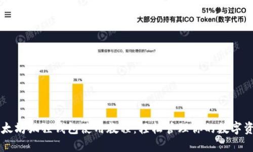 以太坊狐狸钱包使用教程：轻松管理你的数字资产
