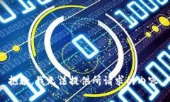 抱歉，我无法提供所请求