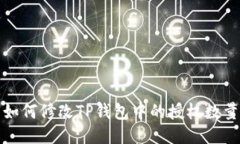 如何修改TP钱包中的授权数