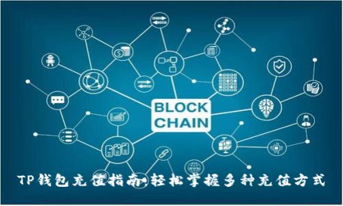 TP钱包充值指南：轻松掌握多种充值方式
