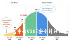 如何将TP钱包中的USDT安全
