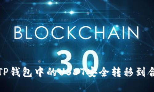 如何将TP钱包中的USDT安全转移到合约地址