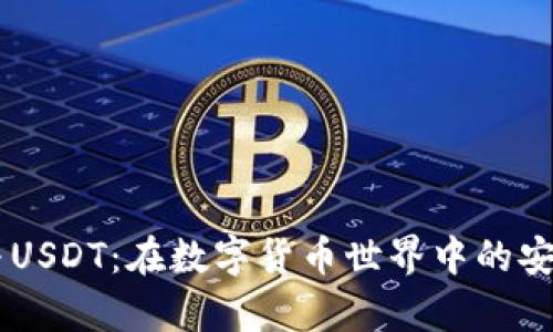 以太坊钱包与USDT：在数字货币世界中的安全存储与交易