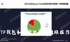 TP钱包如何实现链间转账操