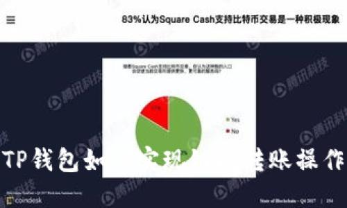TP钱包如何实现链间转账操作