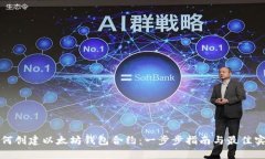 如何创建以太坊钱包合约