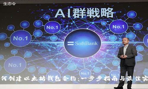 如何创建以太坊钱包合约：一步步指南与最佳实践