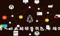 如何成功导入以太坊预售