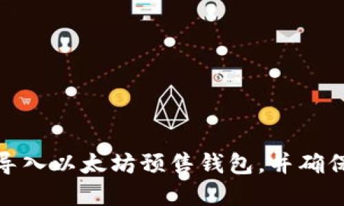 如何成功导入以太坊预售钱包，并确保资产安全