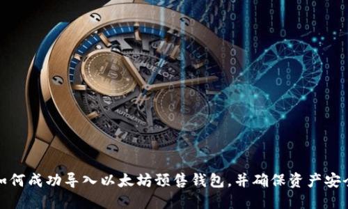 如何成功导入以太坊预售钱包，并确保资产安全