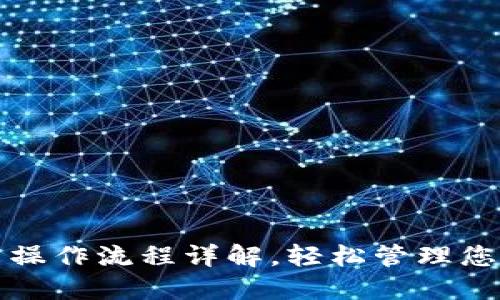 TP钱包下载操作流程详解，轻松管理您的数字资产