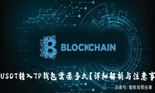 将USDT转入TP钱包需要多久？详细解析与注意事项