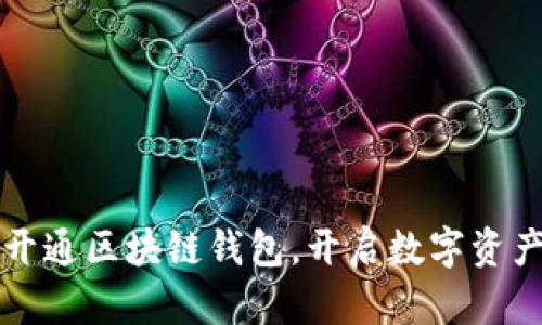 漫蝌网开通区块链钱包，开启数字资产新篇章