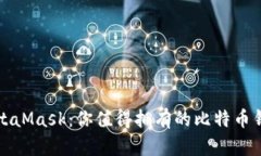 MetaMask：你值得拥有的比特
