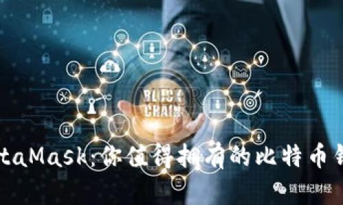 MetaMask：你值得拥有的比特币钱包