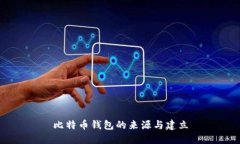 比特币钱包的来源与建立