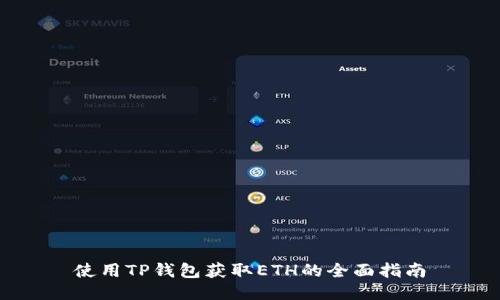 使用TP钱包获取ETH的全面指南