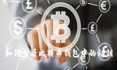 如何查看比特币钱包中的