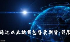如何通过以太坊钱包售卖