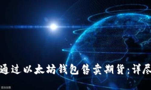 如何通过以太坊钱包售卖期货：详尽指南