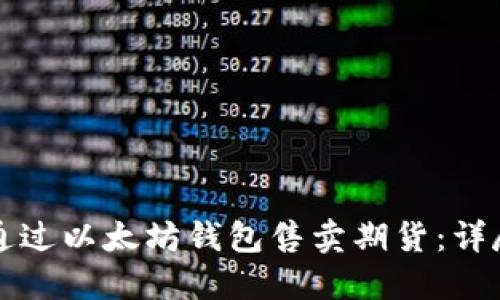 如何通过以太坊钱包售卖期货：详尽指南
