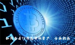 如何查看TP钱包中的资产—