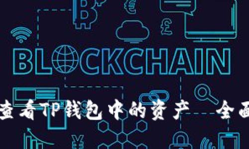 如何查看TP钱包中的资产—全面指南