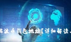 什么是TP瑞波币钱包地址？