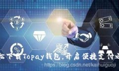 轻松下载Topay钱包，开启便