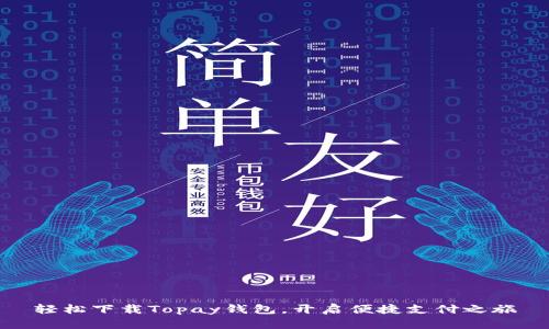 轻松下载Topay钱包，开启便捷支付之旅