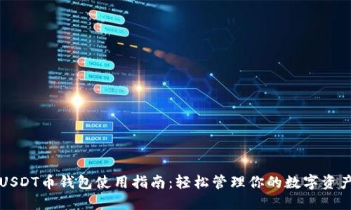 USDT币钱包使用指南：轻松管理你的数字资产