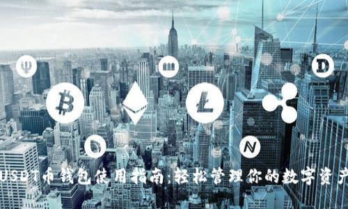 USDT币钱包使用指南：轻松管理你的数字资产