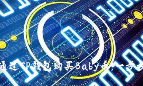 如何通过TP钱包购买Baby币：一步步指南