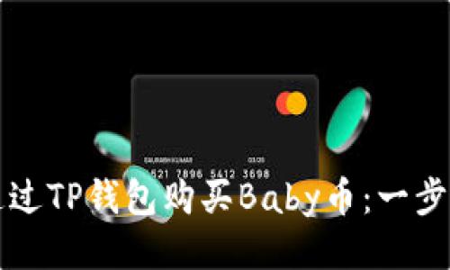 如何通过TP钱包购买Baby币：一步步指南