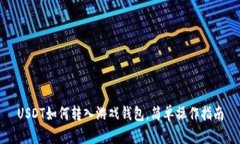 USDT如何转入游戏钱包，简