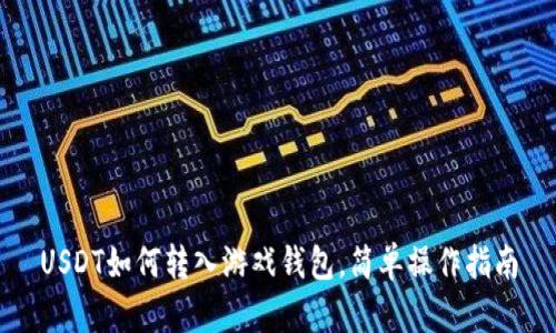 USDT如何转入游戏钱包，简单操作指南