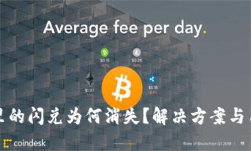 TP钱包里的闪兑为何消失？解决方案与用户指南