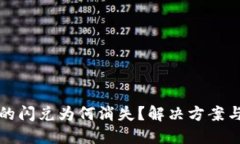 TP钱包里的闪兑为何消失？