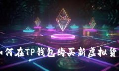 如何在TP钱包购买新虚拟货