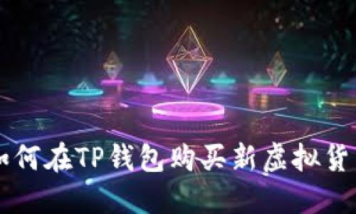 如何在TP钱包购买新虚拟货币