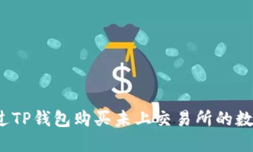 如何通过TP钱包购买未上交易所的数字货币？