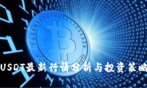 USDT最新行情分析与投资策略